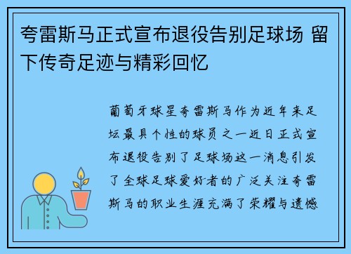 夸雷斯马正式宣布退役告别足球场 留下传奇足迹与精彩回忆 夸雷斯马正式宣布退役告别足球场 留下传奇足迹与精彩回忆