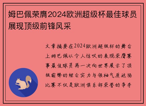 姆巴佩荣膺2024欧洲超级杯最佳球员展现顶级前锋风采