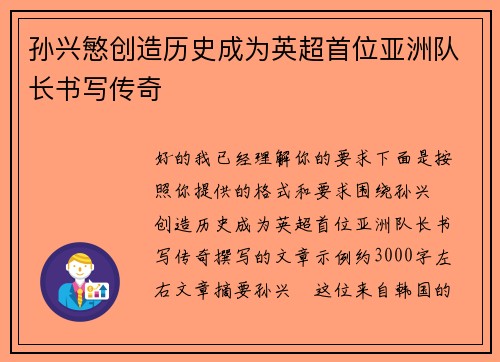 孙兴慜创造历史成为英超首位亚洲队长书写传奇 孙兴慜创造历史成为英超首位亚洲队长书写传奇