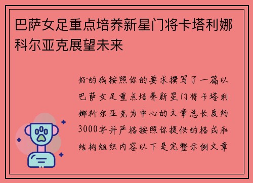 巴萨女足重点培养新星门将卡塔利娜科尔亚克展望未来