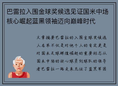 巴雷拉入围金球奖候选见证国米中场核心崛起蓝黑领袖迈向巅峰时代 巴雷拉入围金球奖候选见证国米中场核心崛起蓝黑领袖迈向巅峰时代