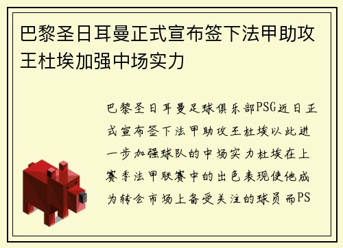巴黎圣日耳曼正式宣布签下法甲助攻王杜埃加强中场实力 巴黎圣日耳曼正式宣布签下法甲助攻王杜埃加强中场实力