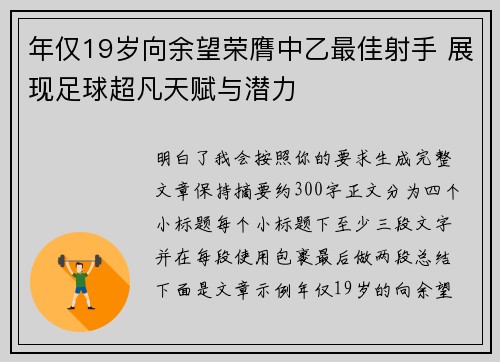 年仅19岁向余望荣膺中乙最佳射手 展现足球超凡天赋与潜力 年仅19岁向余望荣膺中乙最佳射手 展现足球超凡天赋与潜力