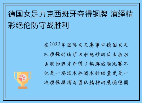 德国女足力克西班牙夺得铜牌 演绎精彩绝伦防守战胜利 德国女足力克西班牙夺得铜牌 演绎精彩绝伦防守战胜利