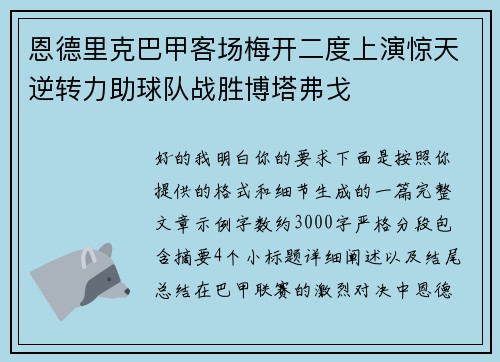 恩德里克巴甲客场梅开二度上演惊天逆转力助球队战胜博塔弗戈 恩德里克巴甲客场梅开二度上演惊天逆转力助球队战胜博塔弗戈