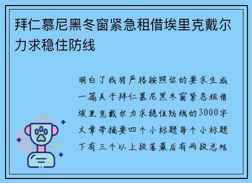 拜仁慕尼黑冬窗紧急租借埃里克戴尔力求稳住防线 拜仁慕尼黑冬窗紧急租借埃里克戴尔力求稳住防线