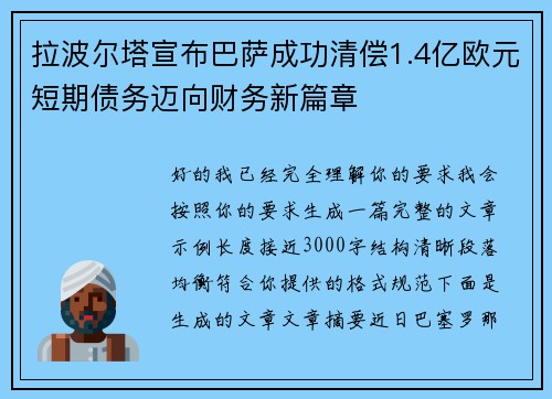 拉波尔塔宣布巴萨成功清偿1.4亿欧元短期债务迈向财务新篇章 拉波尔塔宣布巴萨成功清偿1.4亿欧元短期债务迈向财务新篇章
