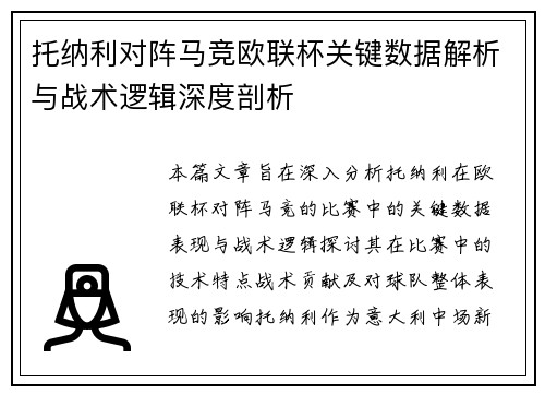 托纳利对阵马竞欧联杯关键数据解析与战术逻辑深度剖析 托纳利对阵马竞欧联杯关键数据解析与战术逻辑深度剖析