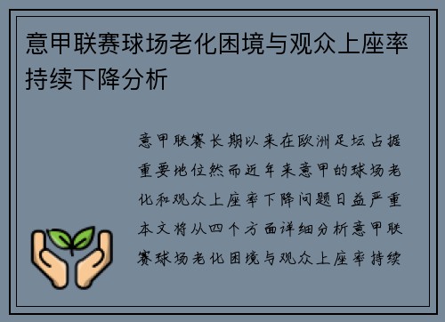 意甲联赛球场老化困境与观众上座率持续下降分析 意甲联赛球场老化困境与观众上座率持续下降分析
