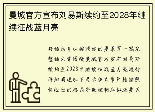 曼城官方宣布刘易斯续约至2028年继续征战蓝月亮