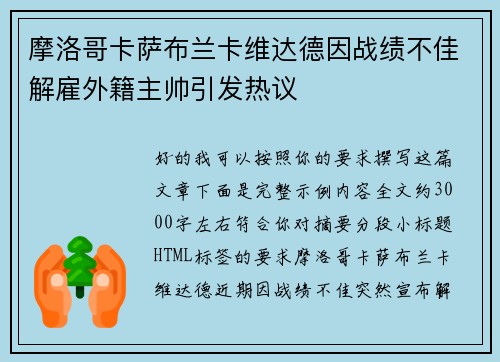 摩洛哥卡萨布兰卡维达德因战绩不佳解雇外籍主帅引发热议 摩洛哥卡萨布兰卡维达德因战绩不佳解雇外籍主帅引发热议