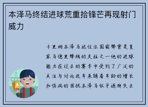 本泽马终结进球荒重拾锋芒再现射门威力 本泽马终结进球荒重拾锋芒再现射门威力