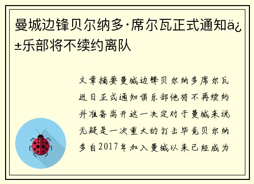 曼城边锋贝尔纳多·席尔瓦正式通知俱乐部将不续约离队