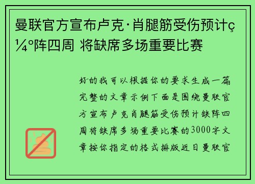 曼联官方宣布卢克·肖腿筋受伤预计缺阵四周 将缺席多场重要比赛 曼联官方宣布卢克·肖腿筋受伤预计缺阵四周 将缺席多场重要比赛