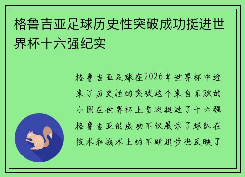 格鲁吉亚足球历史性突破成功挺进世界杯十六强纪实 格鲁吉亚足球历史性突破成功挺进世界杯十六强纪实