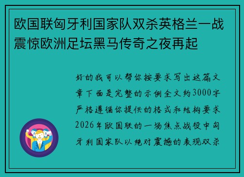 欧国联匈牙利国家队双杀英格兰一战震惊欧洲足坛黑马传奇之夜再起 欧国联匈牙利国家队双杀英格兰一战震惊欧洲足坛黑马传奇之夜再起