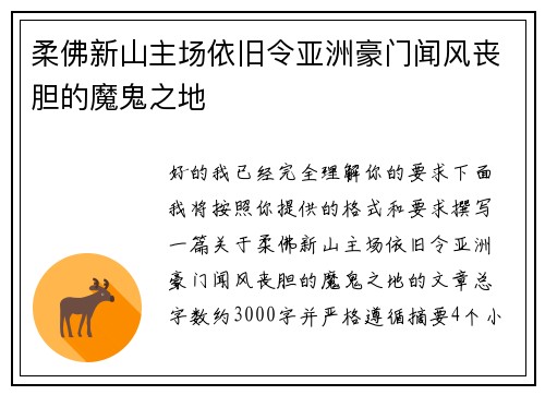 柔佛新山主场依旧令亚洲豪门闻风丧胆的魔鬼之地