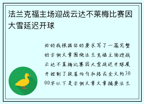 法兰克福主场迎战云达不莱梅比赛因大雪延迟开球 法兰克福主场迎战云达不莱梅比赛因大雪延迟开球