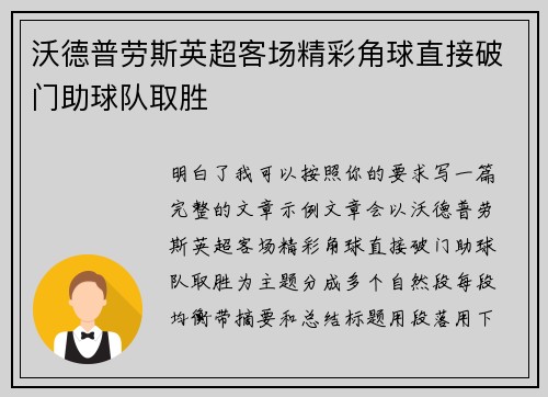 沃德普劳斯英超客场精彩角球直接破门助球队取胜 沃德普劳斯英超客场精彩角球直接破门助球队取胜