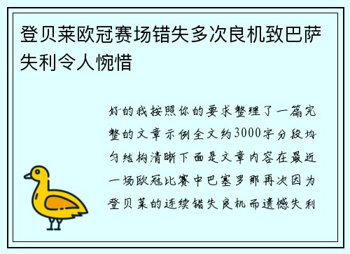 登贝莱欧冠赛场错失多次良机致巴萨失利令人惋惜 登贝莱欧冠赛场错失多次良机致巴萨失利令人惋惜