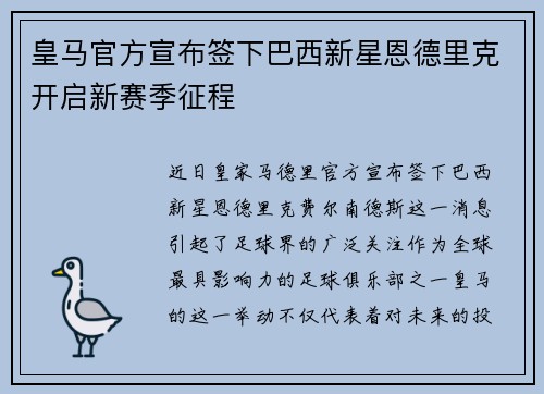 皇马官方宣布签下巴西新星恩德里克开启新赛季征程 皇马官方宣布签下巴西新星恩德里克开启新赛季征程