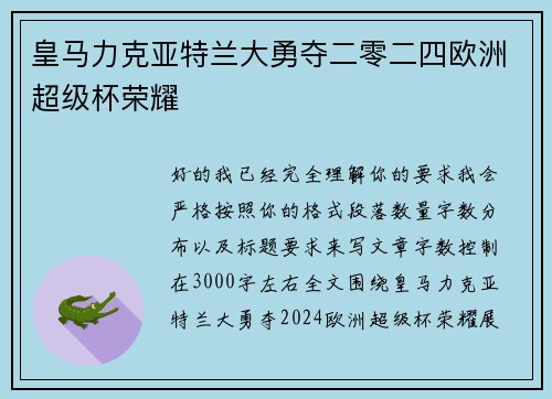 皇马力克亚特兰大勇夺二零二四欧洲超级杯荣耀 皇马力克亚特兰大勇夺二零二四欧洲超级杯荣耀