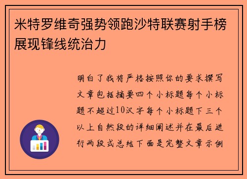 米特罗维奇强势领跑沙特联赛射手榜展现锋线统治力 米特罗维奇强势领跑沙特联赛射手榜展现锋线统治力