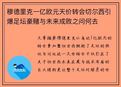 穆德里克一亿欧元天价转会切尔西引爆足坛豪赌与未来成败之问何去 穆德里克一亿欧元天价转会切尔西引爆足坛豪赌与未来成败之问何去