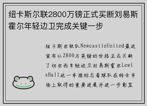 纽卡斯尔联2800万镑正式买断刘易斯霍尔年轻边卫完成关键一步 纽卡斯尔联2800万镑正式买断刘易斯霍尔年轻边卫完成关键一步