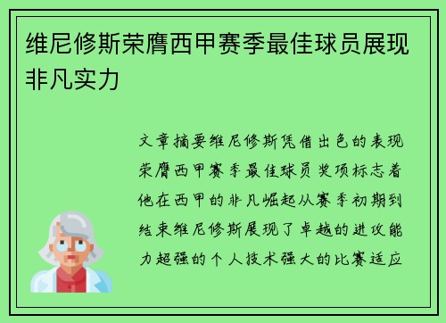 维尼修斯荣膺西甲赛季最佳球员展现非凡实力