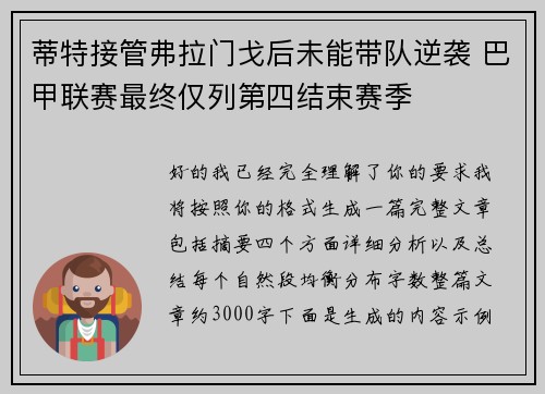 蒂特接管弗拉门戈后未能带队逆袭 巴甲联赛最终仅列第四结束赛季