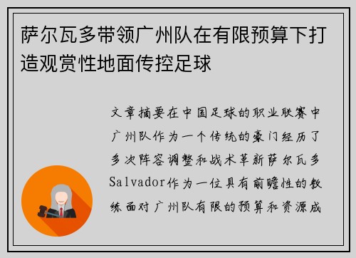 萨尔瓦多带领广州队在有限预算下打造观赏性地面传控足球