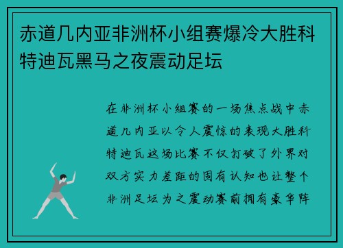 赤道几内亚非洲杯小组赛爆冷大胜科特迪瓦黑马之夜震动足坛