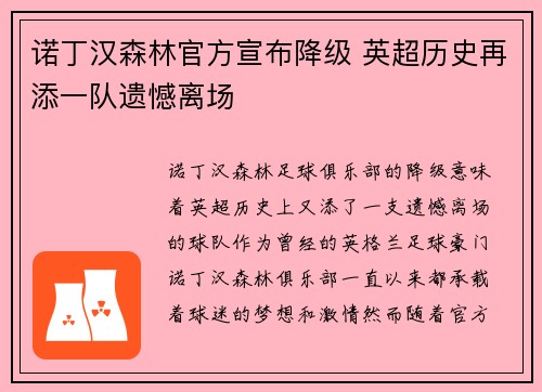 诺丁汉森林官方宣布降级 英超历史再添一队遗憾离场