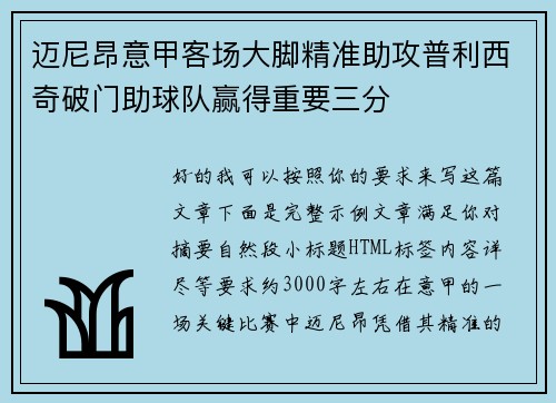 迈尼昂意甲客场大脚精准助攻普利西奇破门助球队赢得重要三分