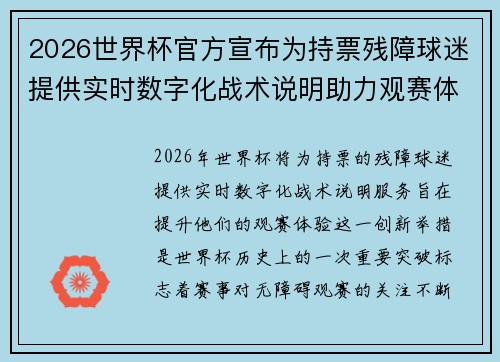 2026世界杯官方宣布为持票残障球迷提供实时数字化战术说明助力观赛体验