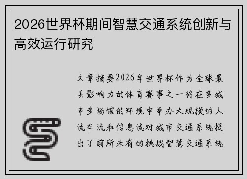 2026世界杯期间智慧交通系统创新与高效运行研究