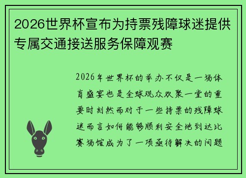 2026世界杯宣布为持票残障球迷提供专属交通接送服务保障观赛