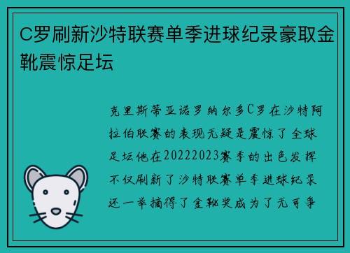 C罗刷新沙特联赛单季进球纪录豪取金靴震惊足坛