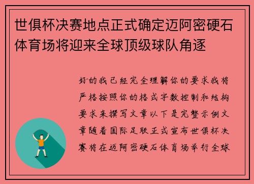 世俱杯决赛地点正式确定迈阿密硬石体育场将迎来全球顶级球队角逐