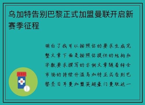 乌加特告别巴黎正式加盟曼联开启新赛季征程