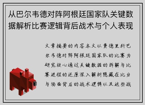 从巴尔韦德对阵阿根廷国家队关键数据解析比赛逻辑背后战术与个人表现关联