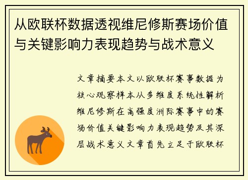 从欧联杯数据透视维尼修斯赛场价值与关键影响力表现趋势与战术意义