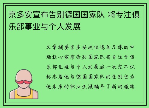 京多安宣布告别德国国家队 将专注俱乐部事业与个人发展 京多安宣布告别德国国家队 将专注俱乐部事业与个人发展