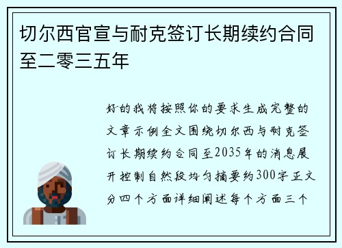 切尔西官宣与耐克签订长期续约合同至二零三五年
