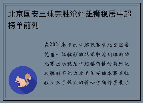 北京国安三球完胜沧州雄狮稳居中超榜单前列 北京国安三球完胜沧州雄狮稳居中超榜单前列