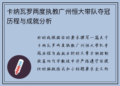 卡纳瓦罗两度执教广州恒大带队夺冠历程与成就分析