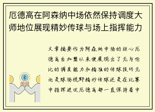 厄德高在阿森纳中场依然保持调度大师地位展现精妙传球与场上指挥能力 厄德高在阿森纳中场依然保持调度大师地位展现精妙传球与场上指挥能力