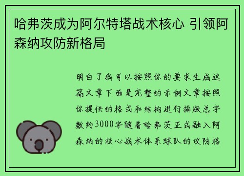 哈弗茨成为阿尔特塔战术核心 引领阿森纳攻防新格局