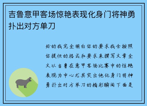 吉鲁意甲客场惊艳表现化身门将神勇扑出对方单刀 吉鲁意甲客场惊艳表现化身门将神勇扑出对方单刀